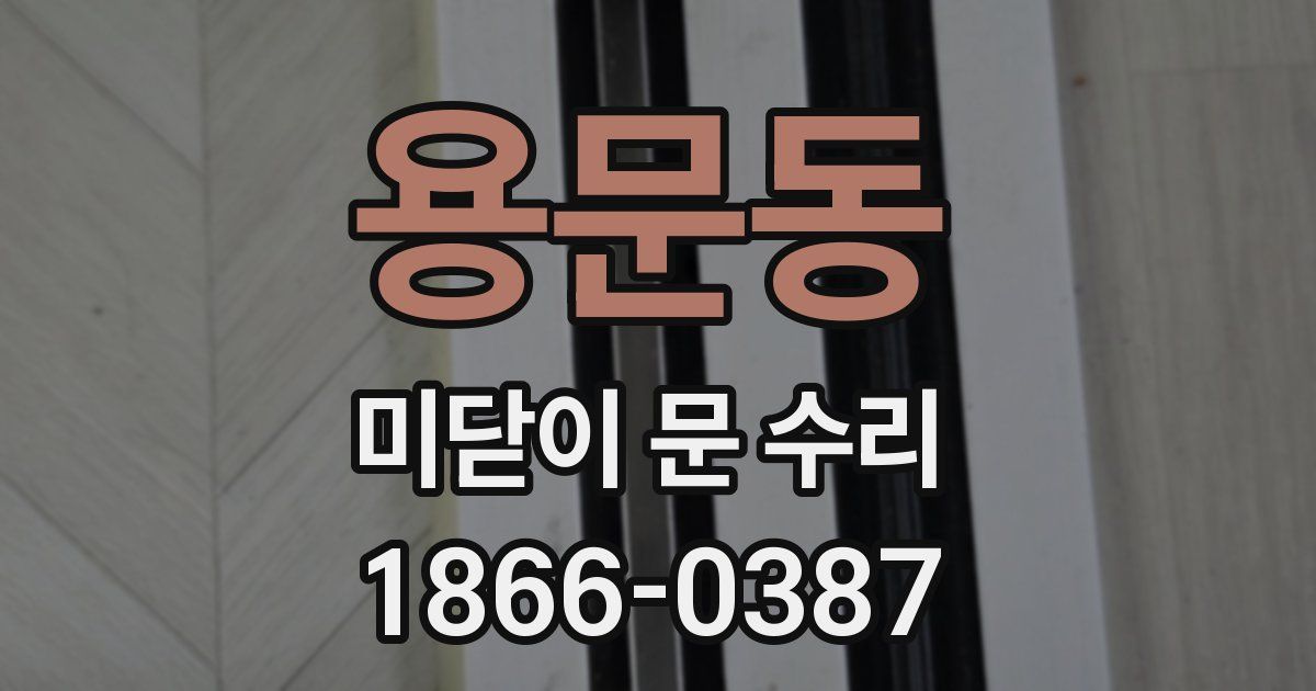 용문동 미닫이 문 수리