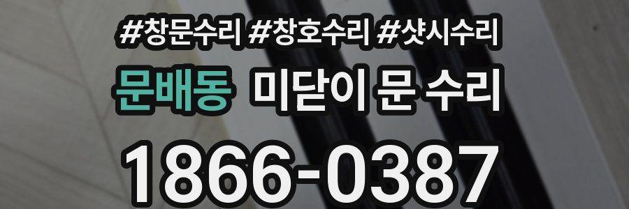 문배동 미닫이 문 수리