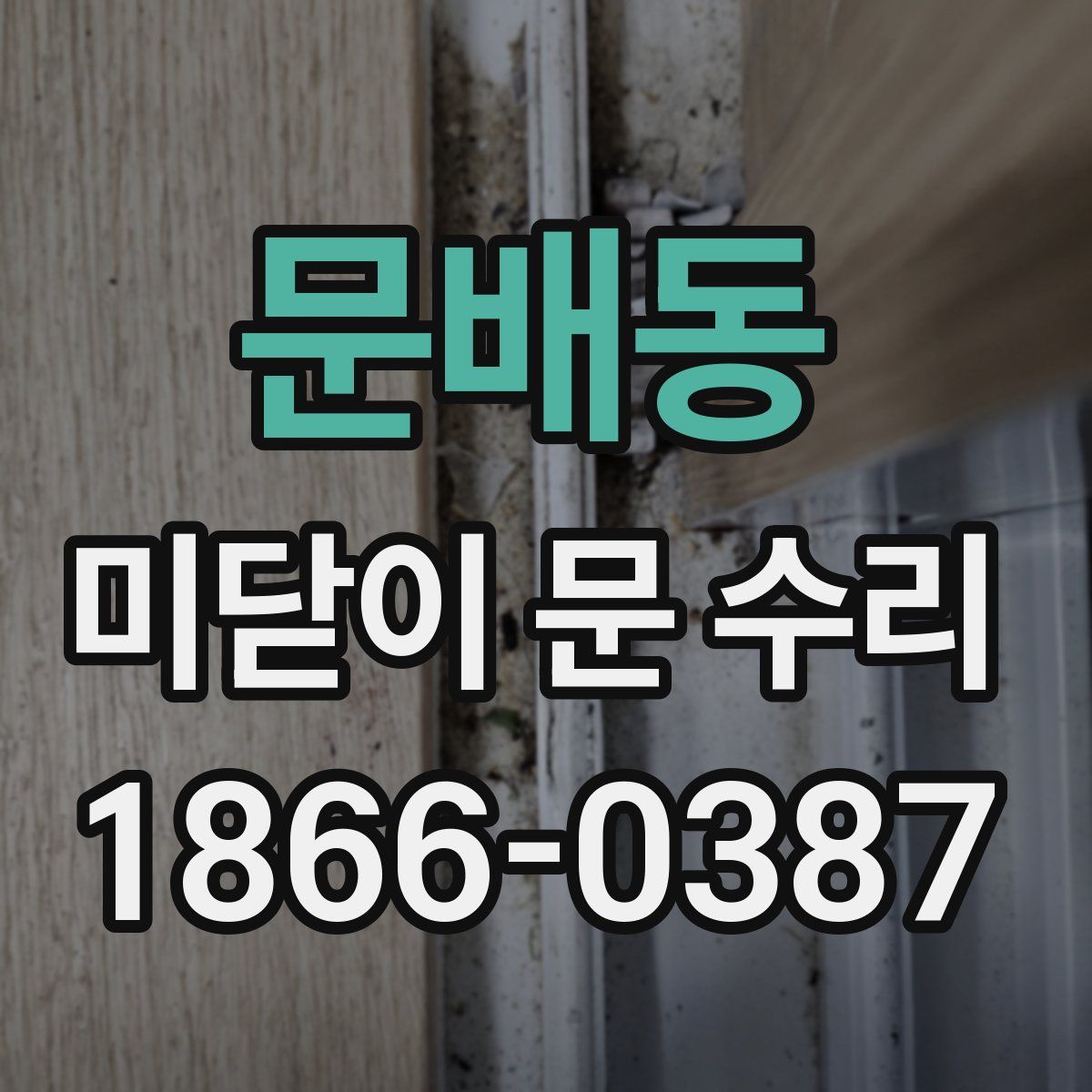 문배동 미닫이 문 수리