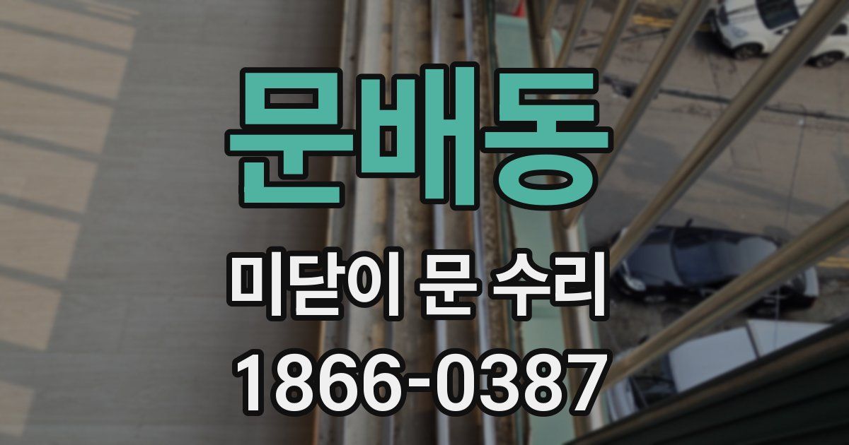 문배동 미닫이 문 수리