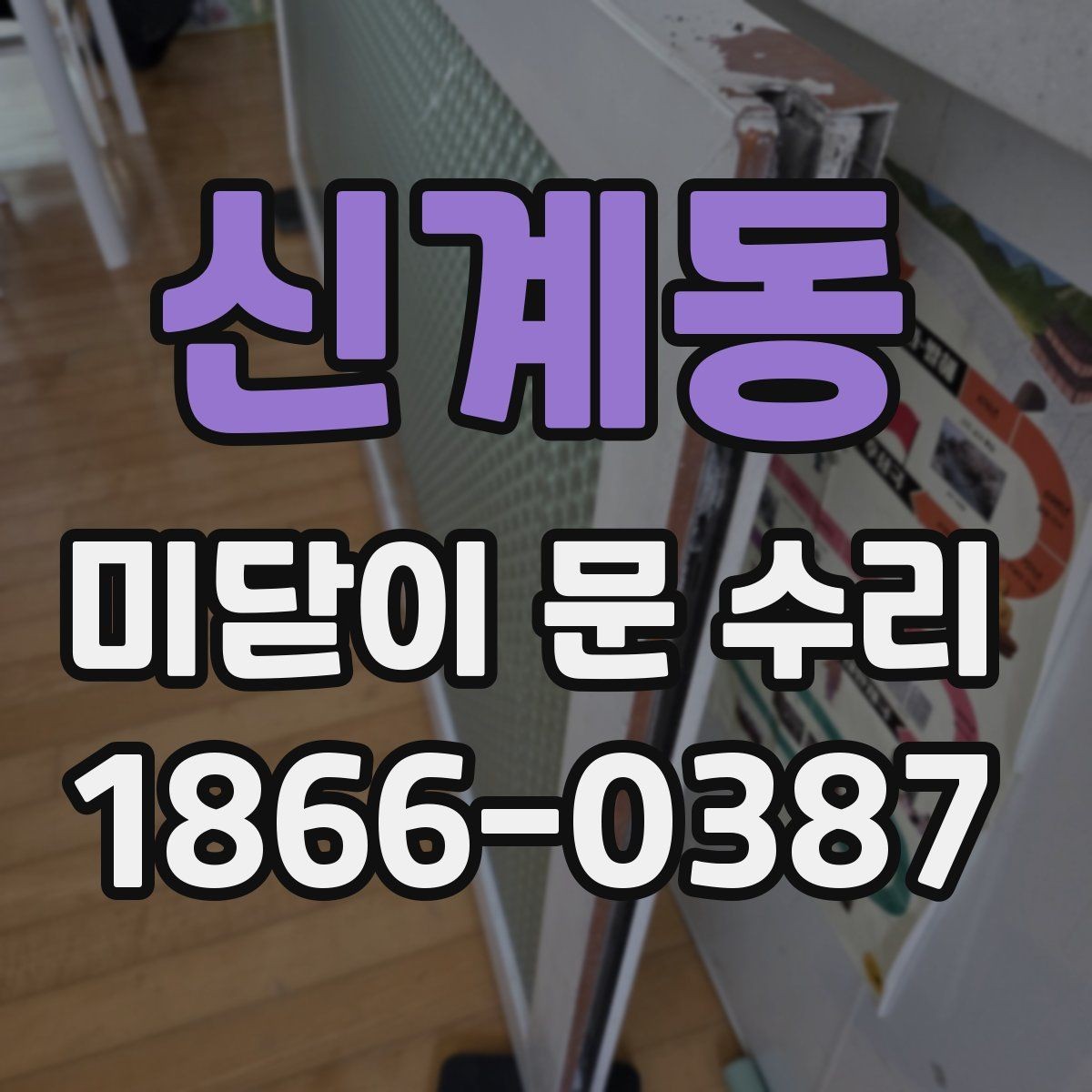 신계동 미닫이 문 수리 시 문턱과 레일의 관계
