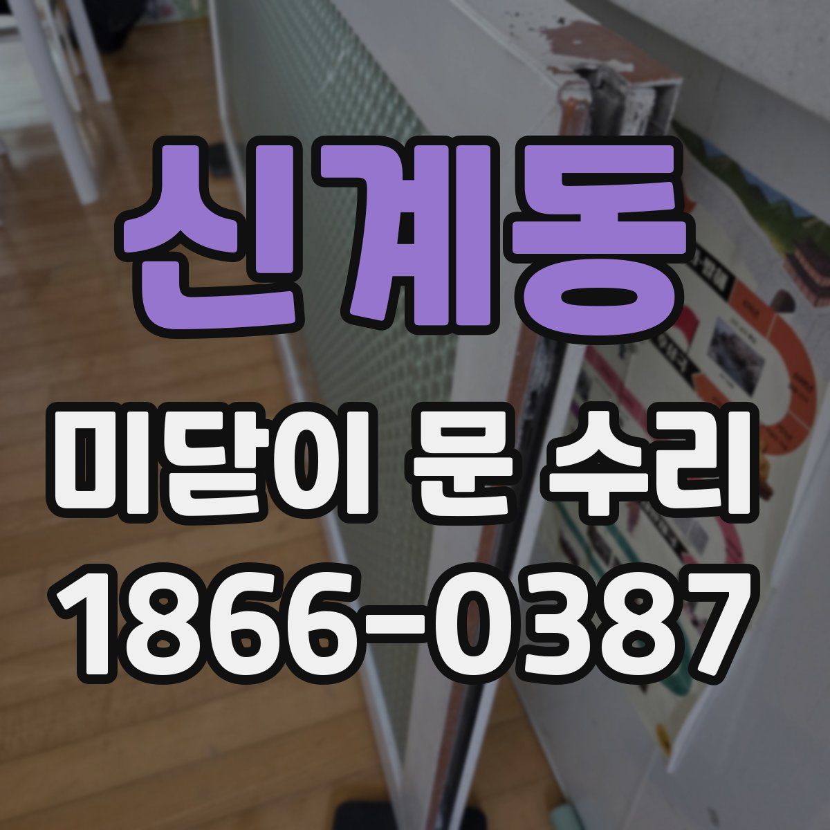 신계동 미닫이 문 수리