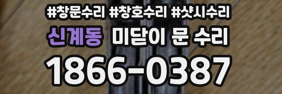 신계동 미닫이 문 수리