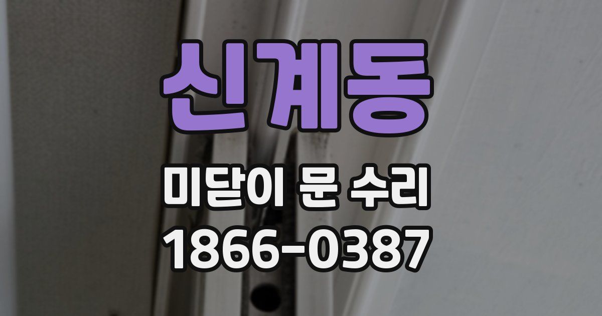 신계동 미닫이 문 수리