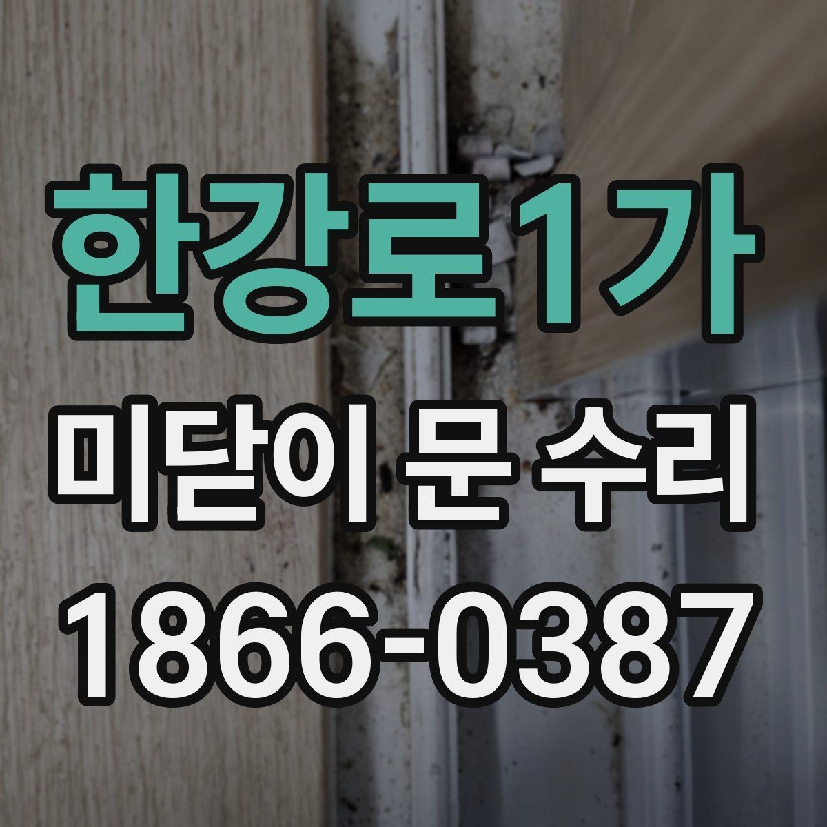 한강로1가 미닫이 문 수리 비용 견적이 달라지는 대표 사례