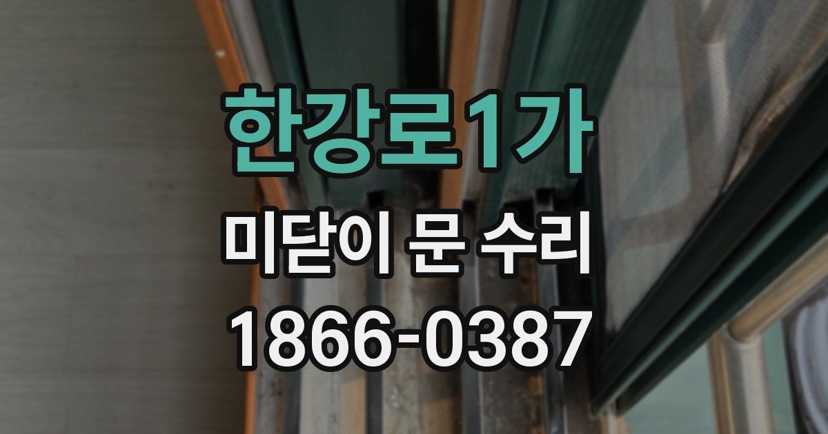 한강로1가 미닫이 문 수리