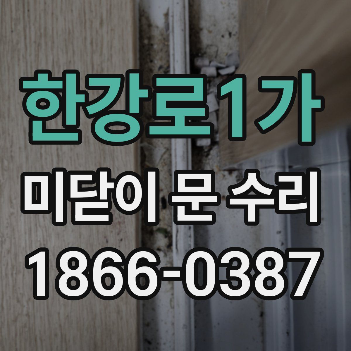 한강로1가 미닫이 문 수리