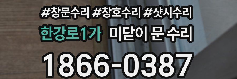 한강로1가 미닫이 문 수리