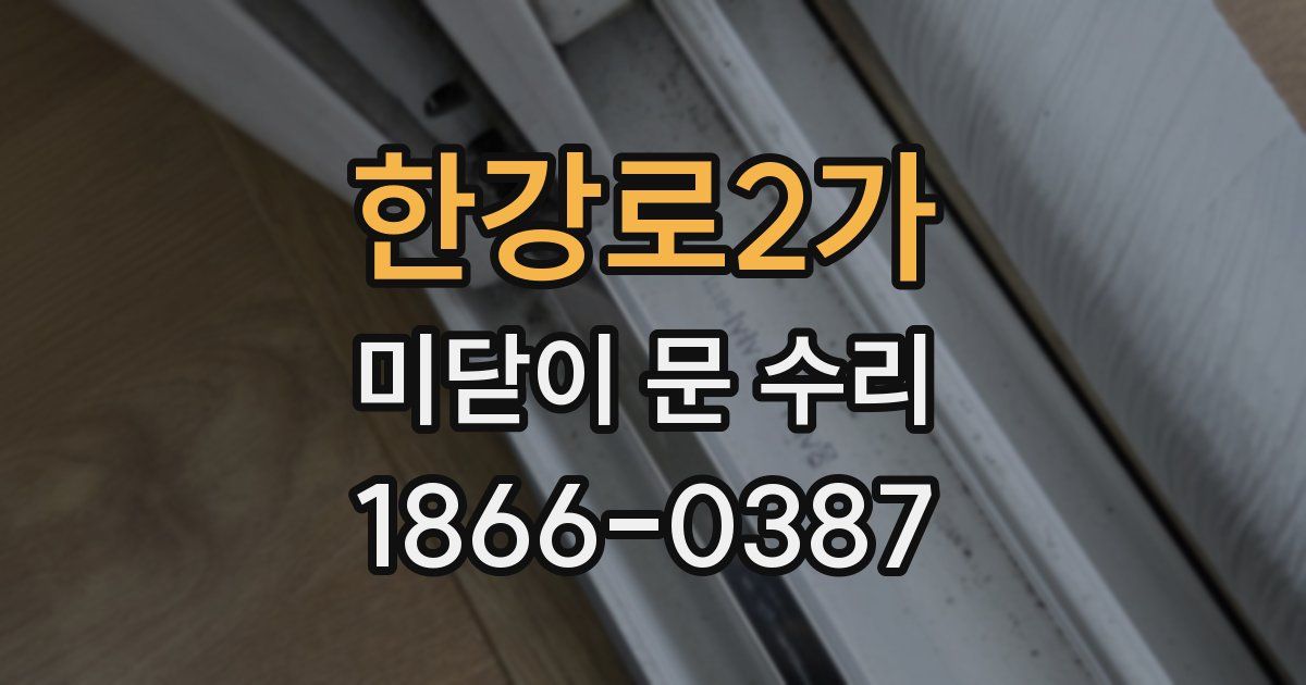 한강로2가 미닫이 문 수리