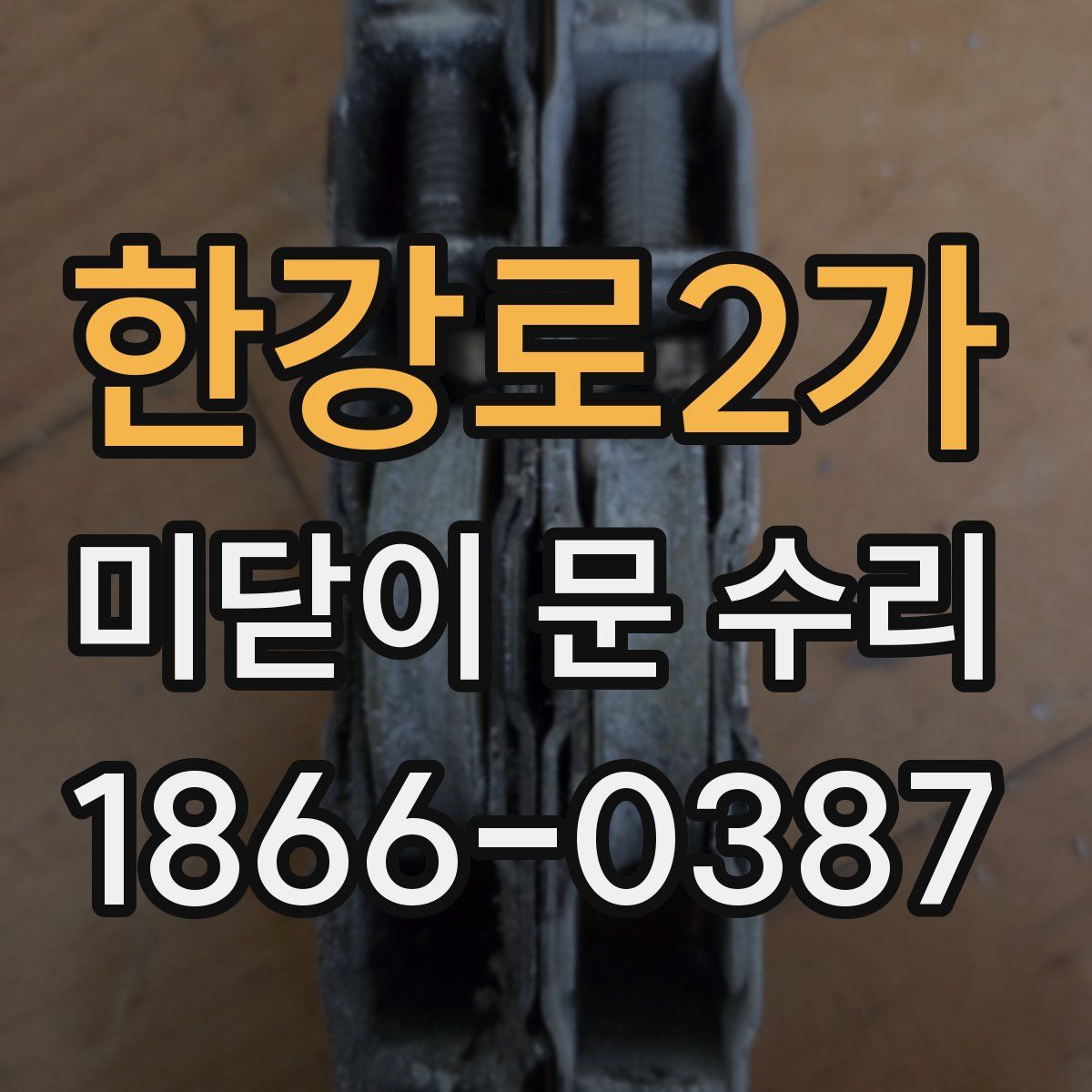 한강로2가 미닫이 문 수리