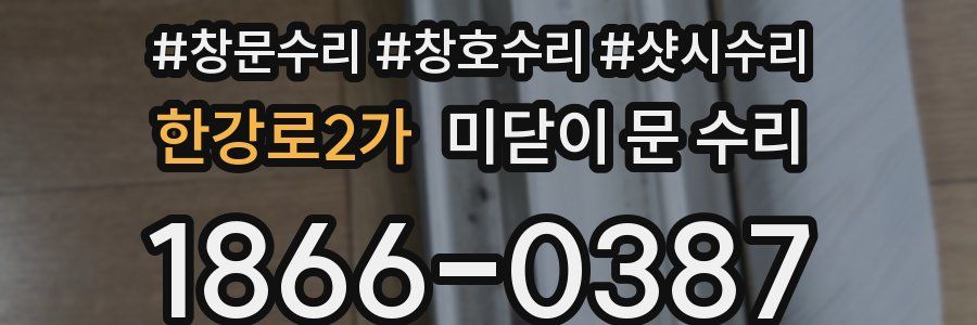 한강로2가 미닫이 문 수리