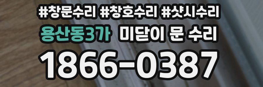용산동3가 미닫이 문 수리