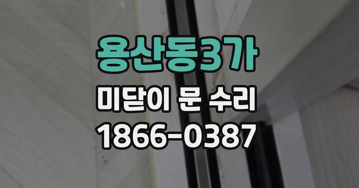용산동3가 미닫이 문 수리