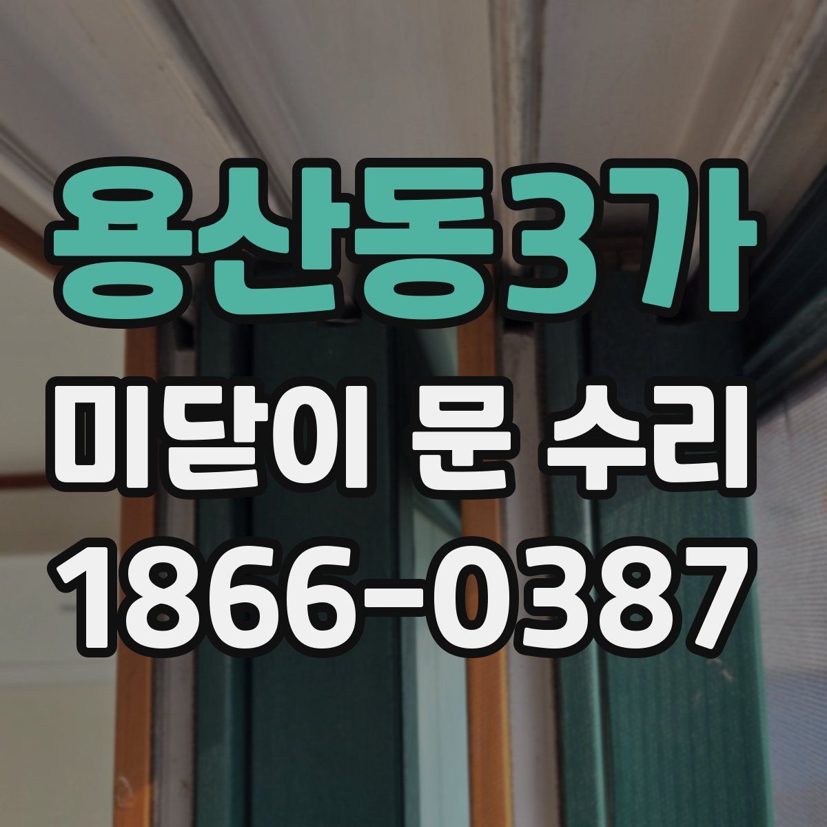 용산동3가 미닫이 문 수리