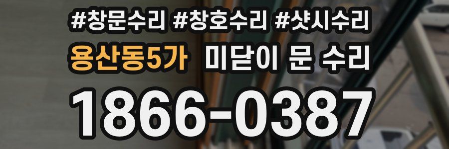 용산동5가 미닫이 문 수리
