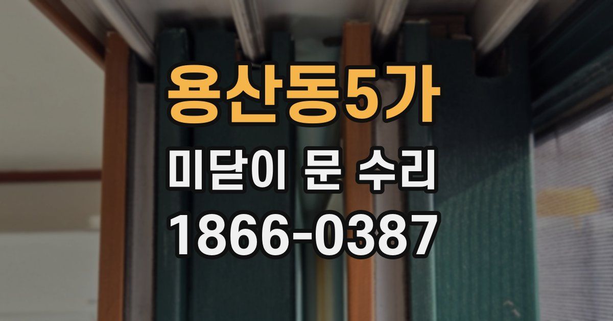 용산동5가 미닫이 문 수리