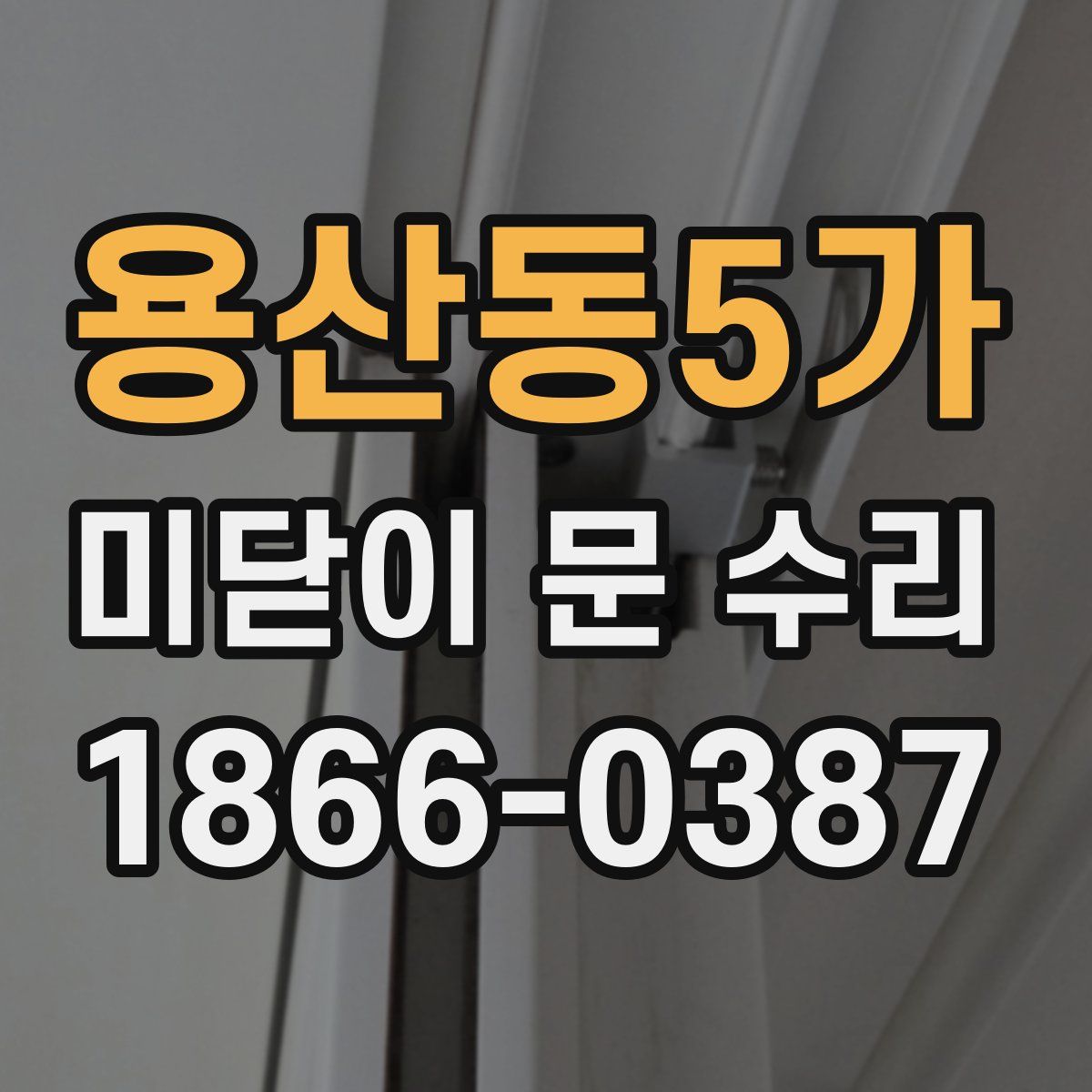 용산동5가 미닫이 문 수리