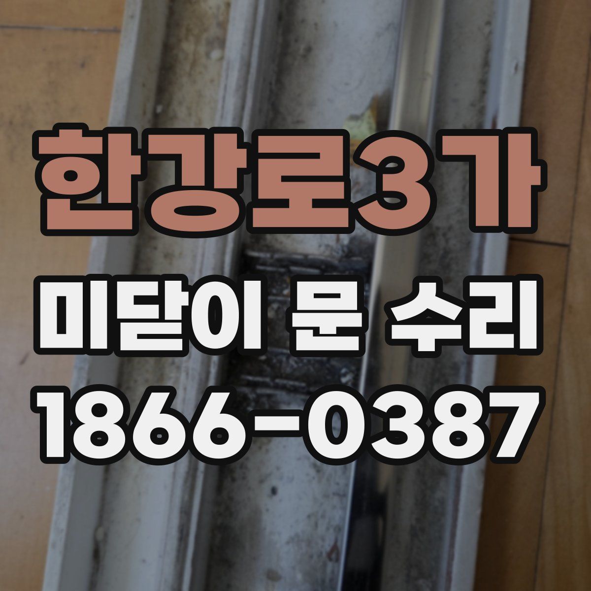 한강로3가 미닫이 문 수리