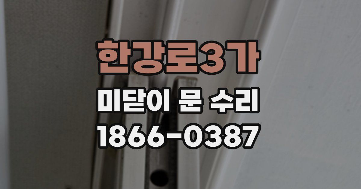 한강로3가 미닫이 문 수리