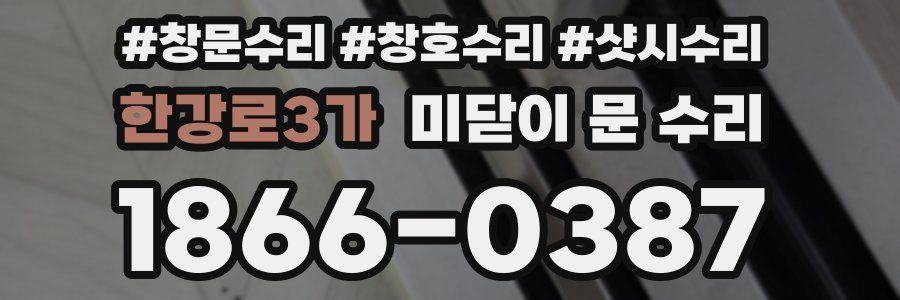 한강로3가 미닫이 문 수리
