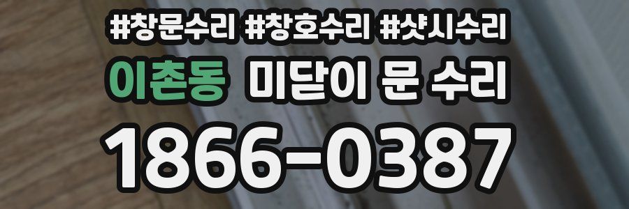 이촌동 미닫이 문 수리