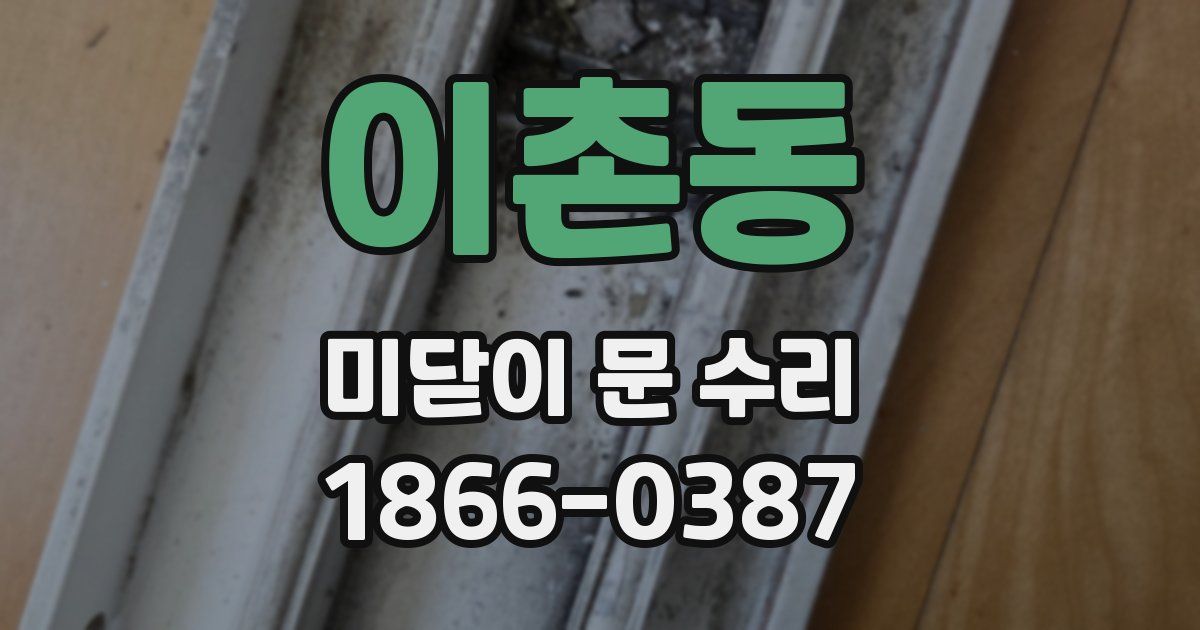 이촌동 미닫이 문 수리