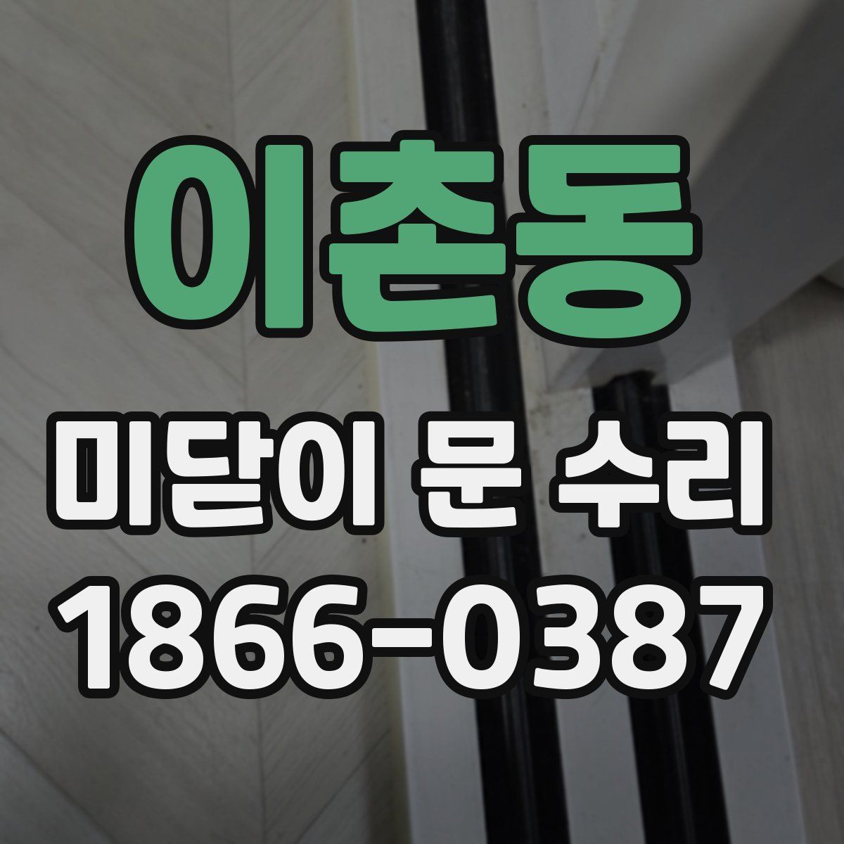 이촌동 미닫이 문 수리