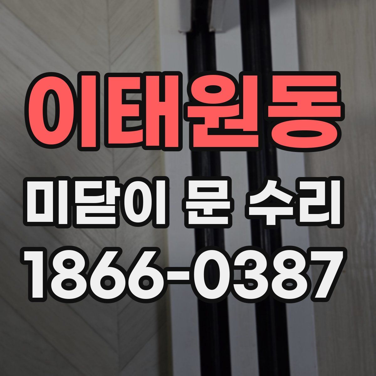 이태원동 미닫이 문 수리