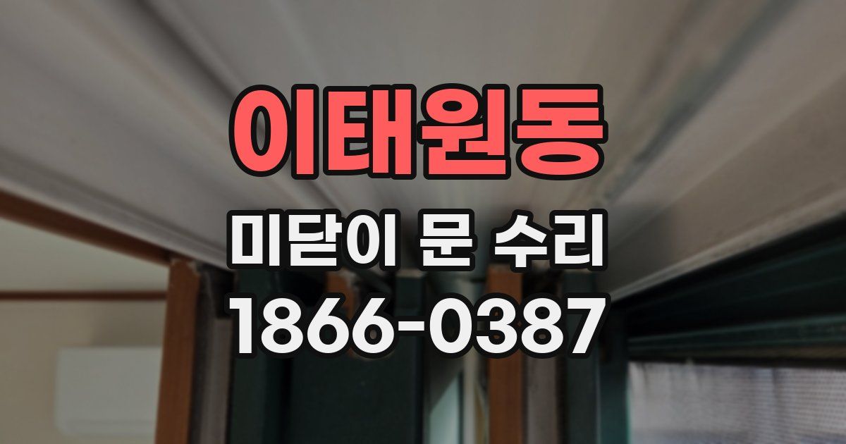 이태원동 미닫이 문 수리