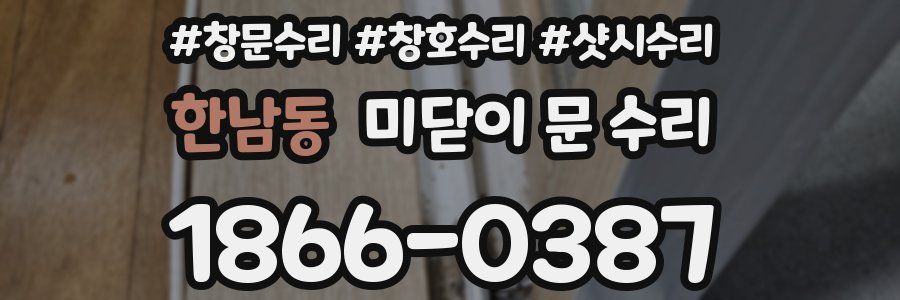 한남동 미닫이 문 수리