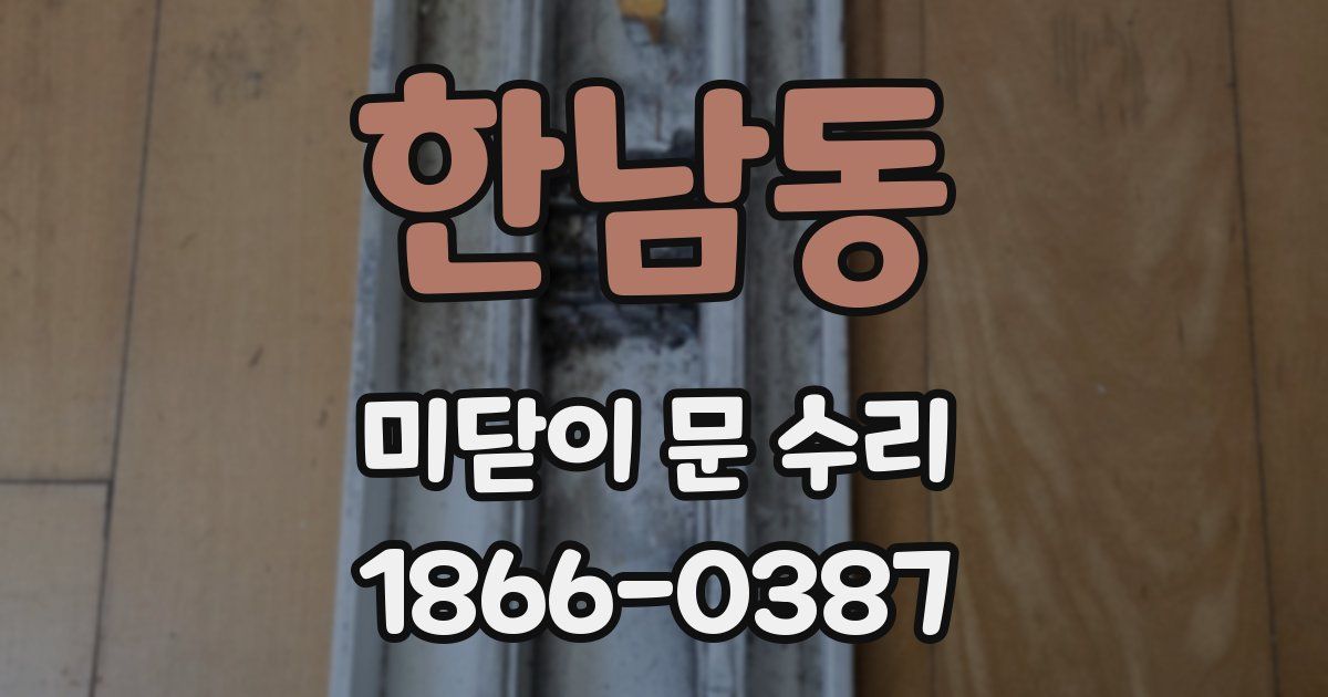 한남동 미닫이 문 수리
