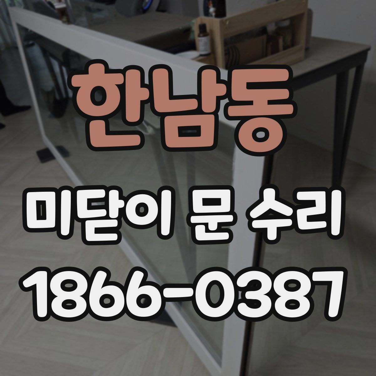 한남동 미닫이 문 수리
