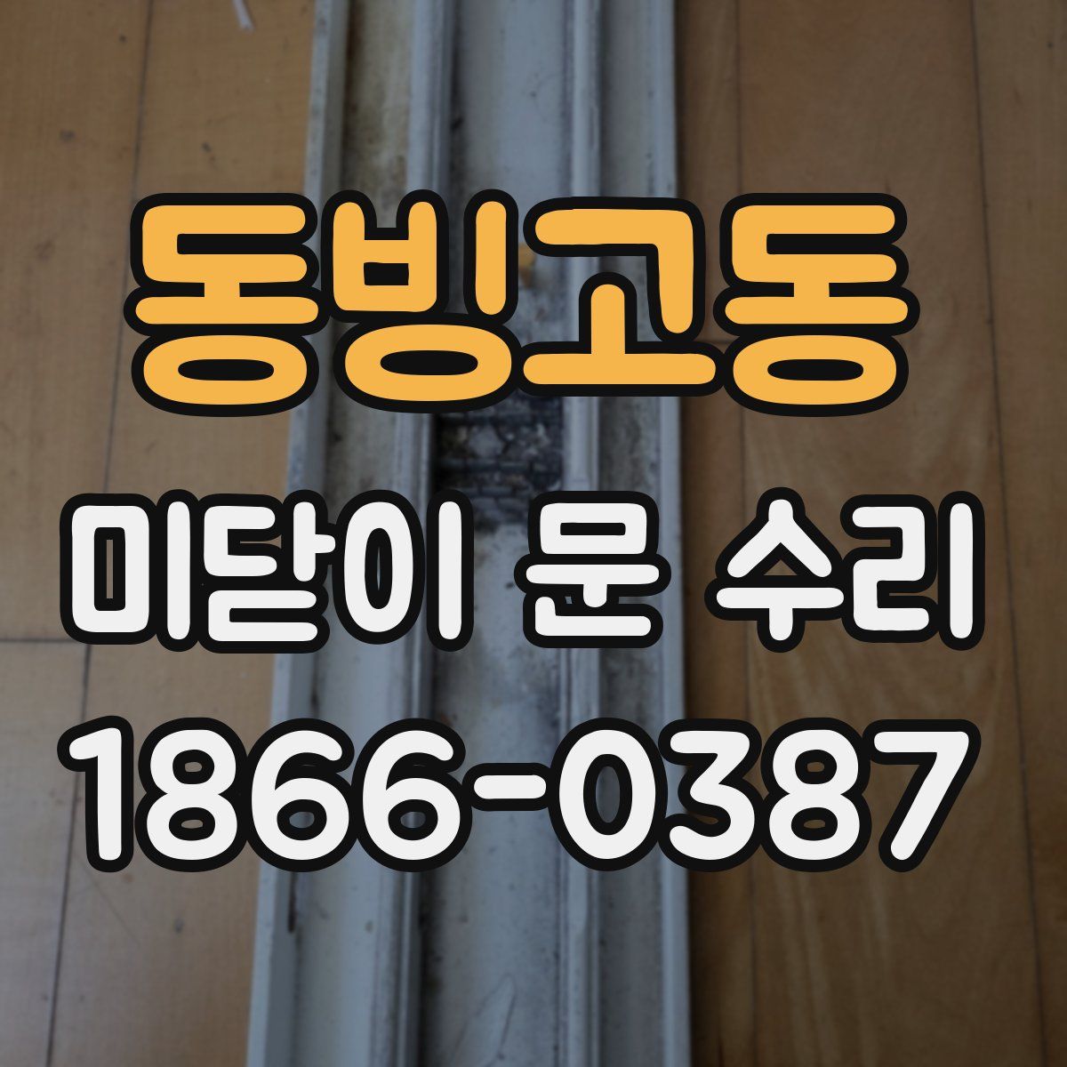 동빙고동 미닫이 문 수리