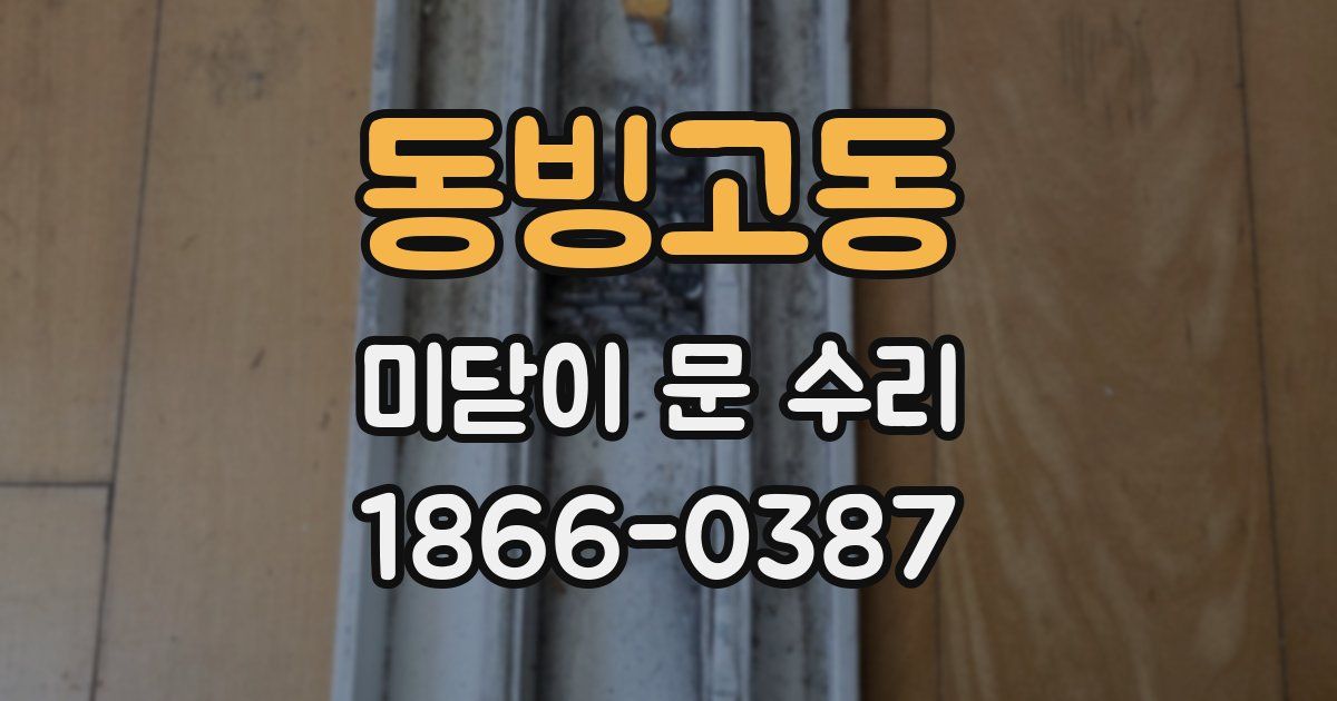 동빙고동 미닫이 문 수리