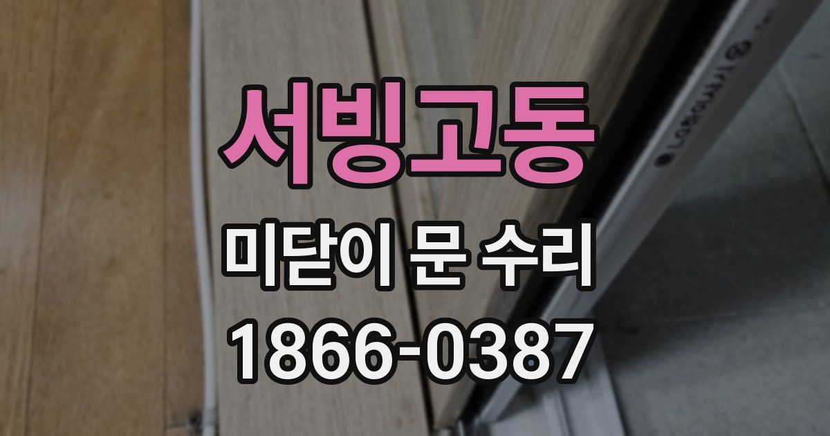 서빙고동 미닫이 문 수리