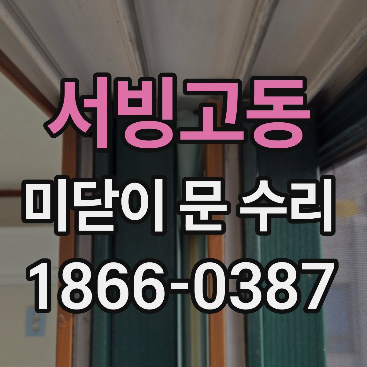서빙고동 미닫이 문 수리