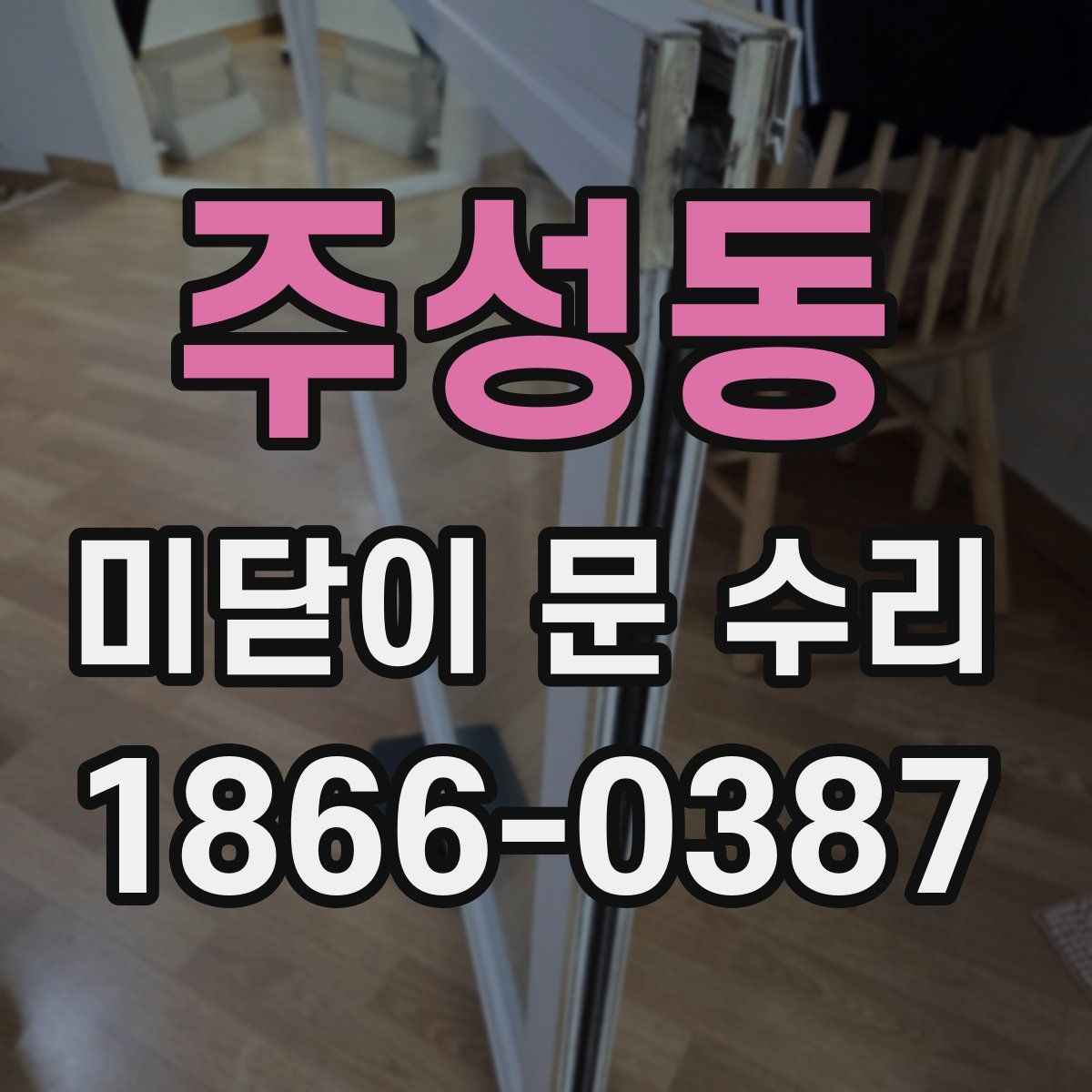주성동 미닫이 문 수리