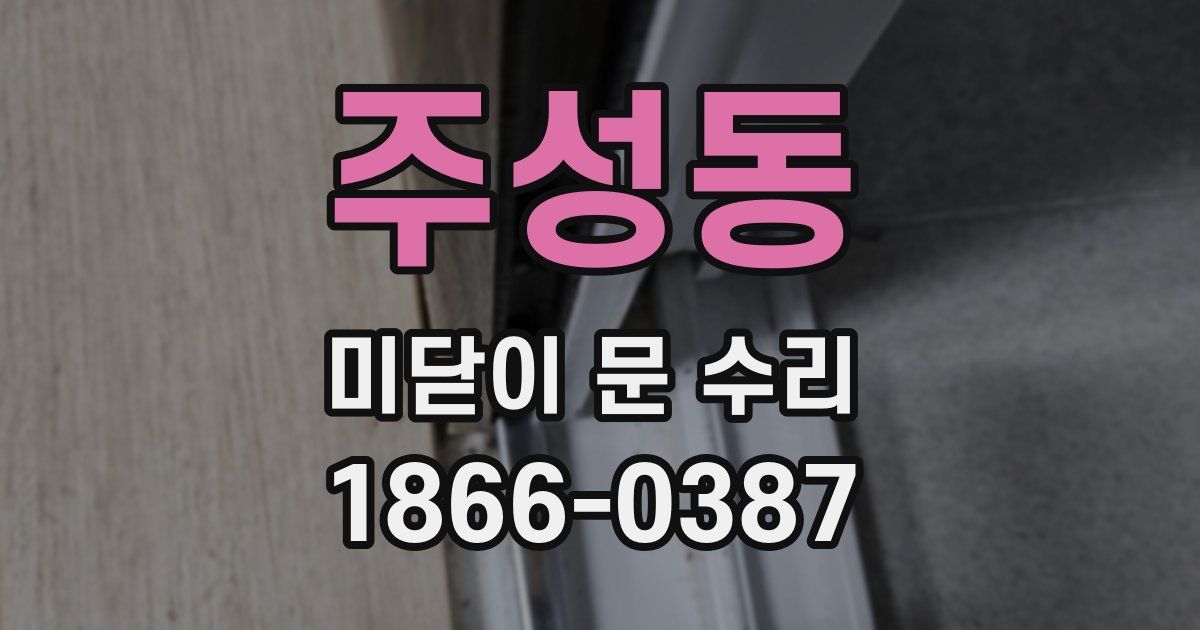 주성동 미닫이 문 수리