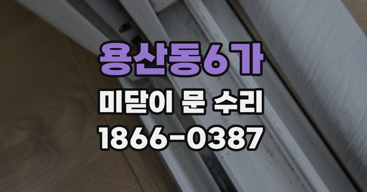 용산동6가 미닫이 문 수리