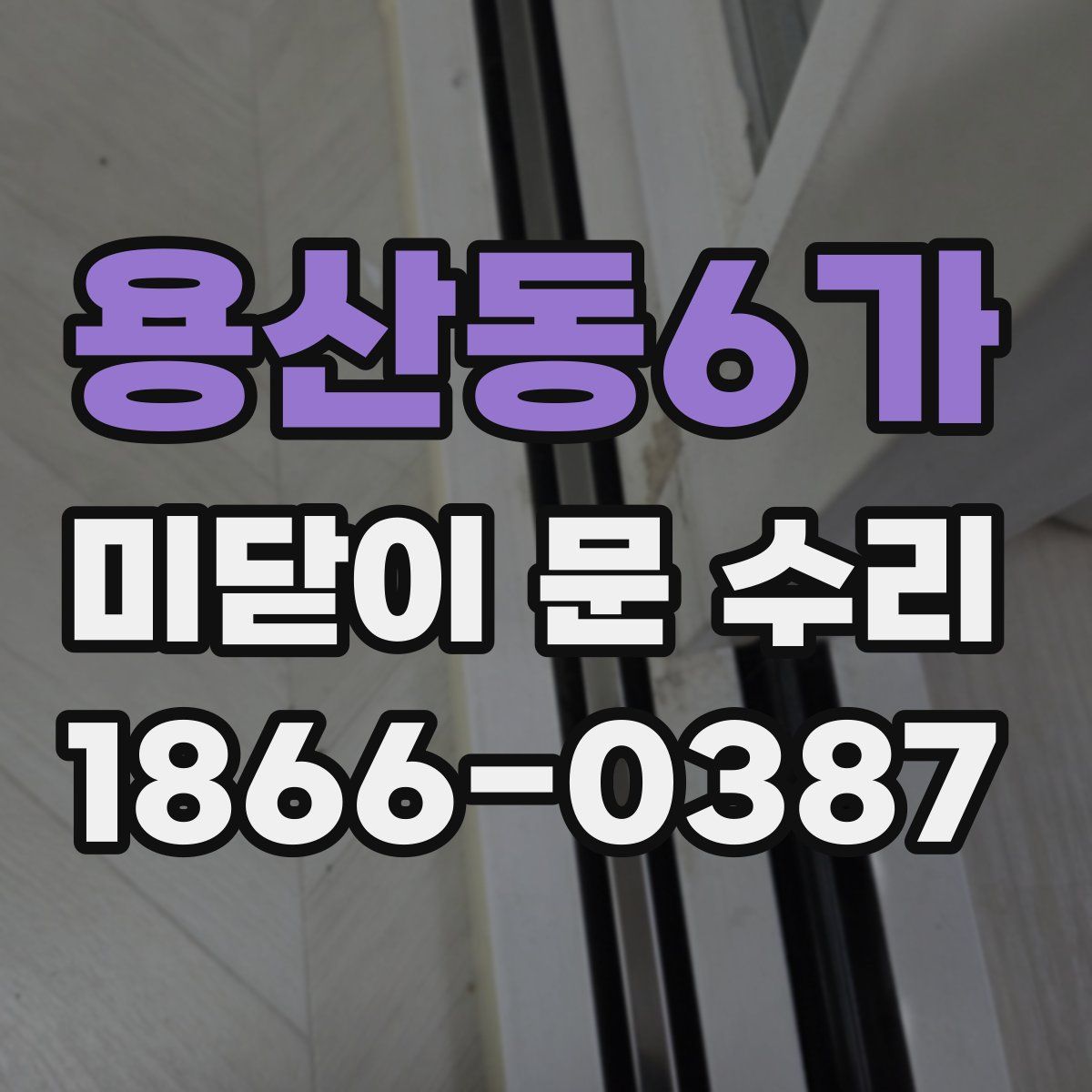 용산동6가 미닫이 문 수리
