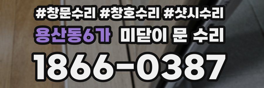 용산동6가 미닫이 문 수리