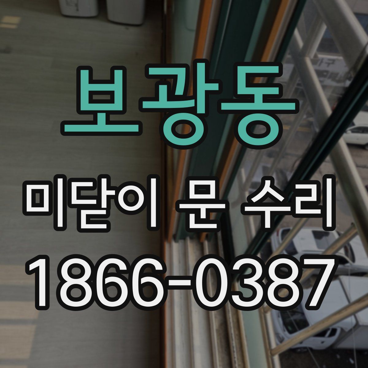 보광동 미닫이 문 수리
