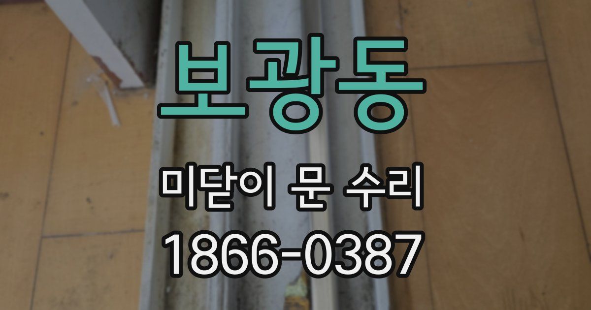보광동 미닫이 문 수리