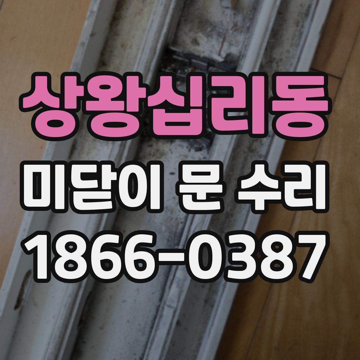 상왕십리동 미닫이 문 수리