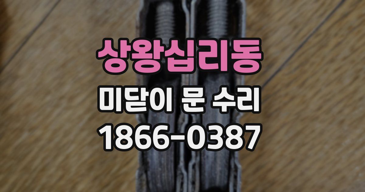 상왕십리동 미닫이 문 수리