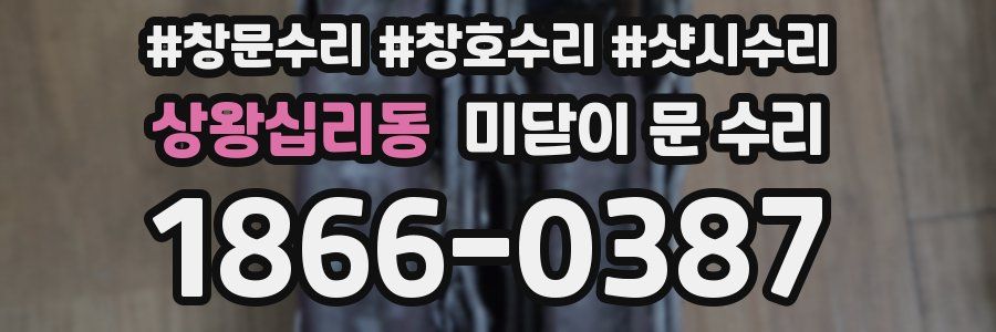 상왕십리동 미닫이 문 수리