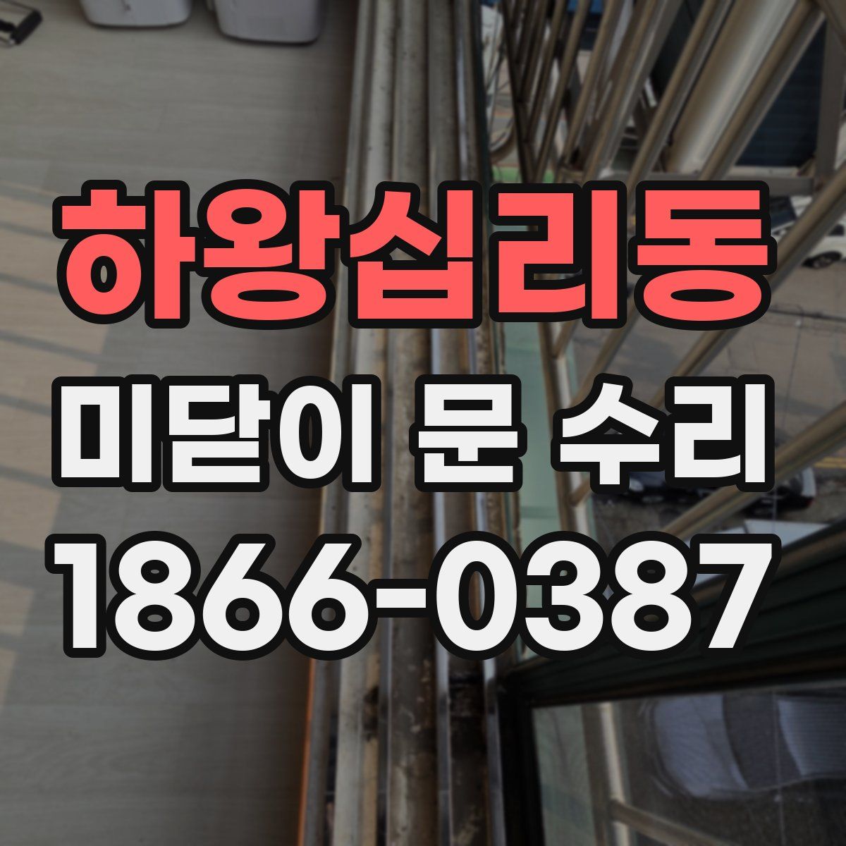 하왕십리동 미닫이 문 수리