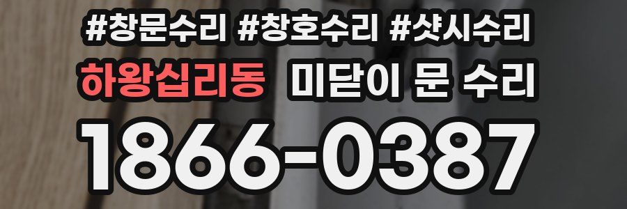 하왕십리동 미닫이 문 수리