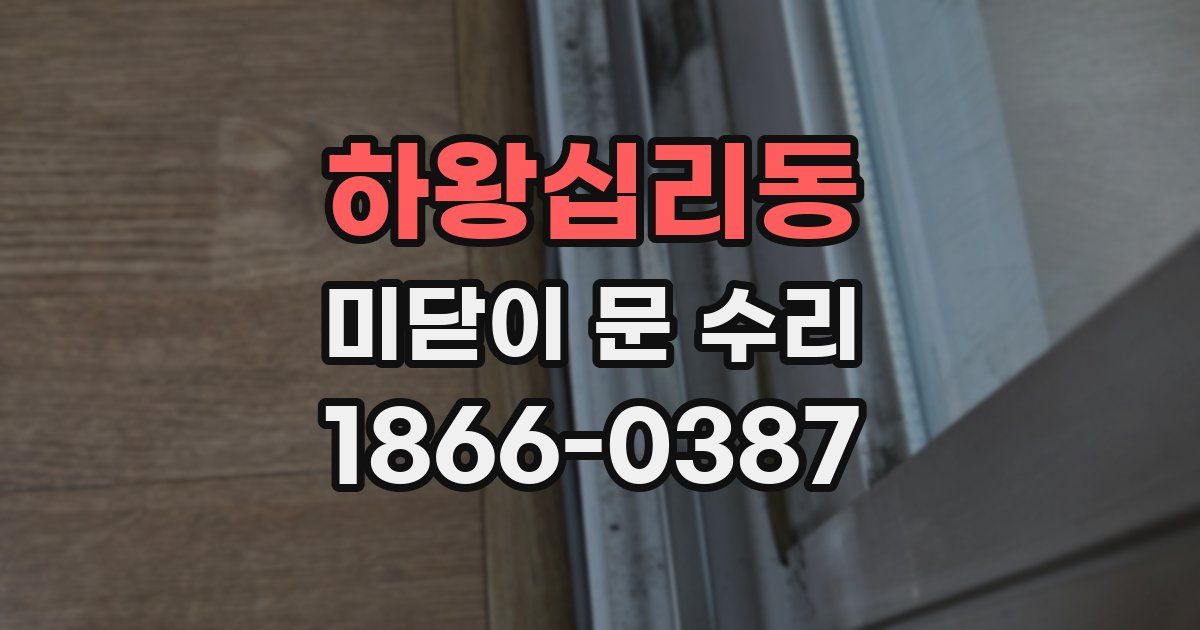 하왕십리동 미닫이 문 수리