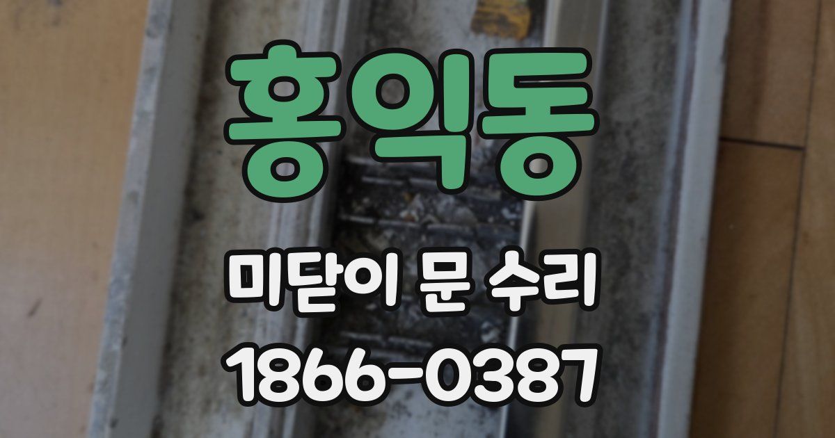 홍익동 미닫이 문 수리